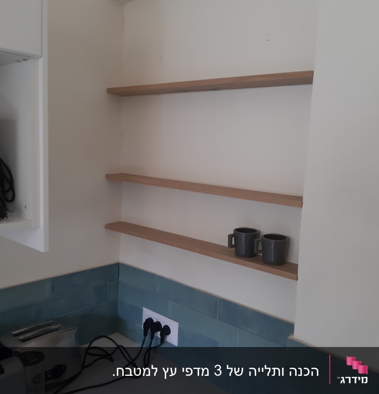 מדפים מעץ מותקנים על קיר במטבח